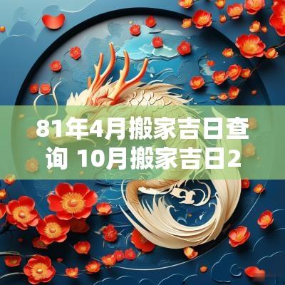 81年4月搬家吉日查询 10月搬家吉日2025年表