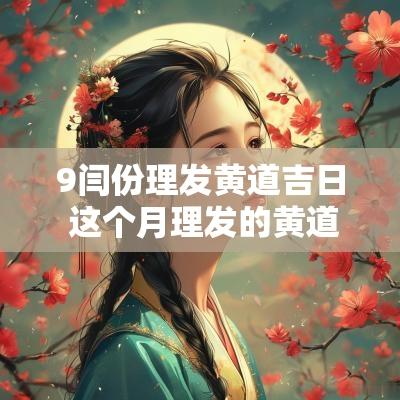9闫份理发黄道吉日 这个月理发的黄道吉日