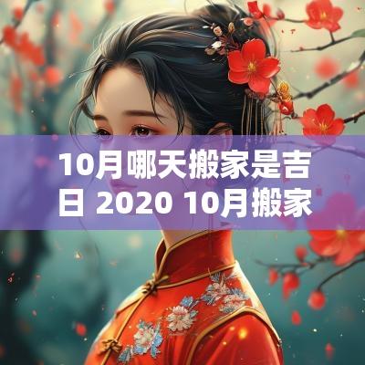 10月哪天搬家是吉日 2025 10月搬家吉日