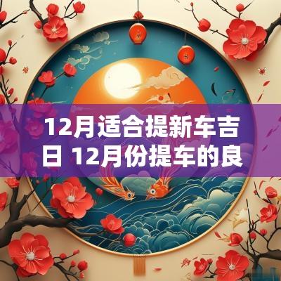 12月适合提新车吉日 12月份提车的良辰吉日