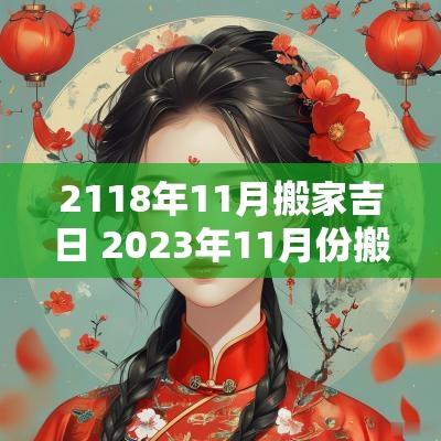 2118年11月搬家吉日 2025年11月份搬家吉日