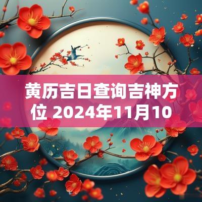 黄历吉日查询吉神方位 2025年11月10日黄历吉日方位