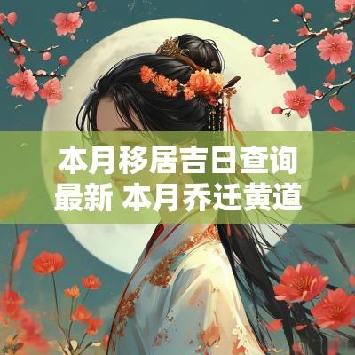 本月移居吉日查询最新 本月乔迁黄道吉日查询最新