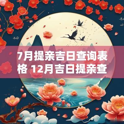 7月提亲吉日查询表格 12月吉日提亲查询一览表