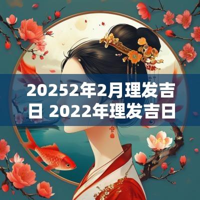 20252年2月理发吉日 2025年理发吉日表2月