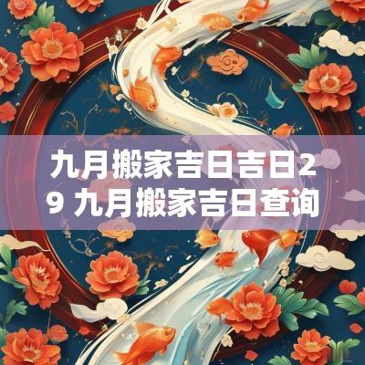 九月搬家吉日吉日29 九月搬家吉日查询表