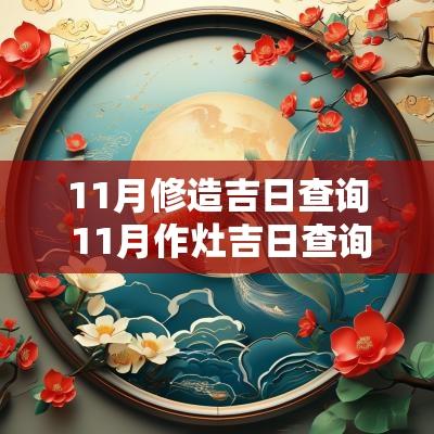 11月修造吉日查询 11月作灶吉日查询
