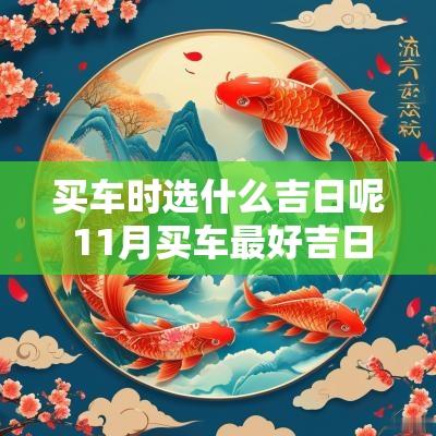 买车时选什么吉日呢 11月买车最好吉日