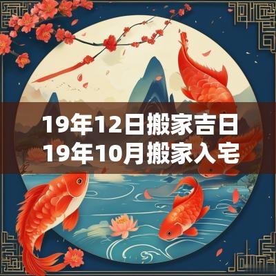 19年12日搬家吉日 19年10月搬家入宅吉日