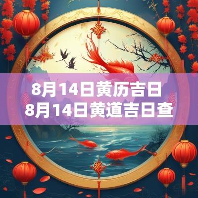 8月14日黄历吉日 8月14日黄道吉日查询