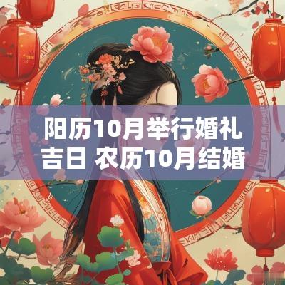 阳历10月举行婚礼吉日 农历10月结婚有哪些吉日
