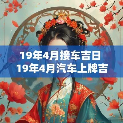 19年4月接车吉日 19年4月汽车上牌吉日