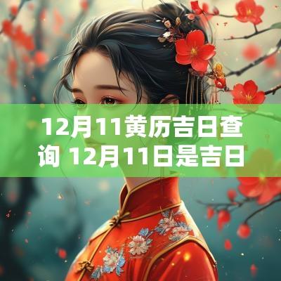 12月11黄历吉日查询 12月11日是吉日吗