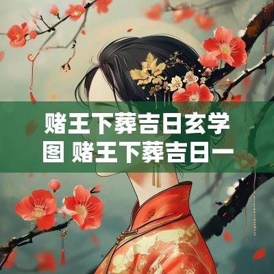 赌王下葬吉日玄学图 赌王下葬吉日一览表