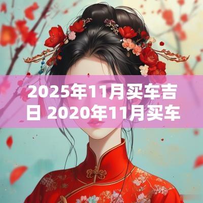 2025年11月买车吉日 2025年11月买车黄道吉日