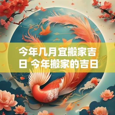 今年几月宜搬家吉日 今年搬家的吉日吉时