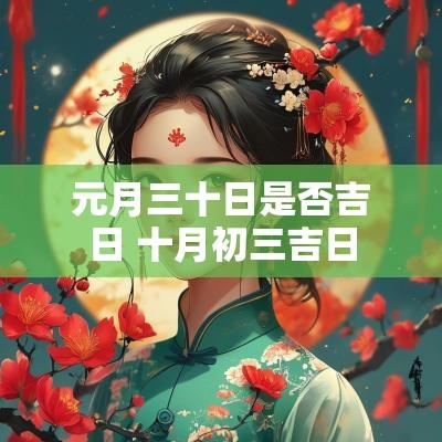 元月三十日是否吉日 十月初三吉日