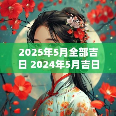2026年5月全部吉日 2026年5月吉日一览表