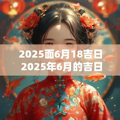 2025面6月18吉日 2025年6月的吉日