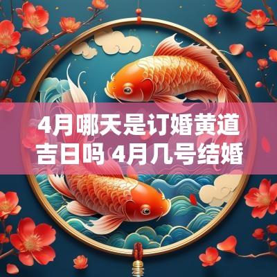 4月哪天是订婚黄道吉日吗 4月几号结婚是黄道吉日