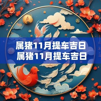 属猪11月提车吉日 属猪11月提车吉日一览表