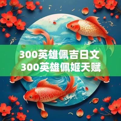300英雄佩吉日文 300英雄佩姬天赋