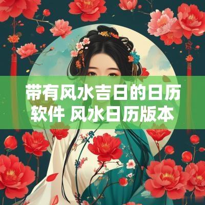 带有风水吉日的日历软件 风水日历版本