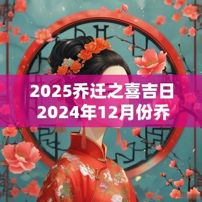 2025乔迁之喜吉日 2025年12月份乔迁之喜吉日一览表