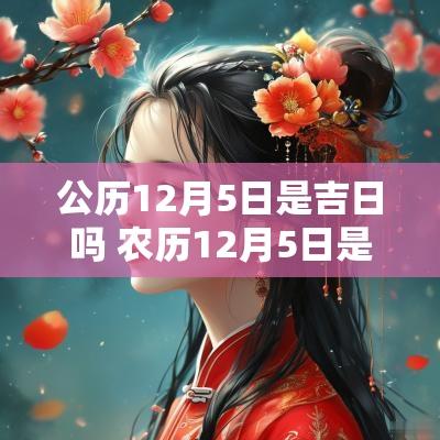 公历12月5日是吉日吗 农历12月5日是黄道吉日吗
