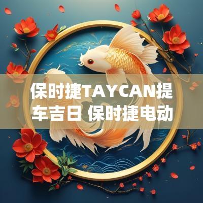 保时捷TAYCAN提车吉日 保时捷电动taycan试驾