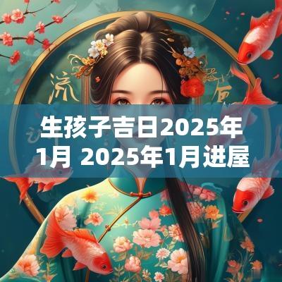 生孩子吉日2025年1月 2025年1月进屋吉日