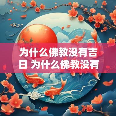 为什么佛教没有吉日 为什么佛教没有渡劫