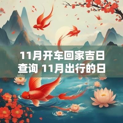 11月开车回家吉日查询 11月出行的日子哪天最好