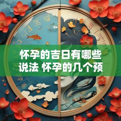 怀孕的吉日有哪些说法 怀孕的几个预兆