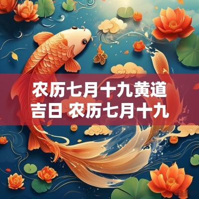 农历七月十九黄道吉日 农历七月十九是啥日子