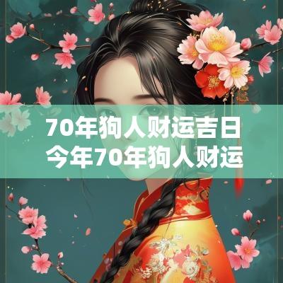 70年狗人财运吉日 今年70年狗人财运好不