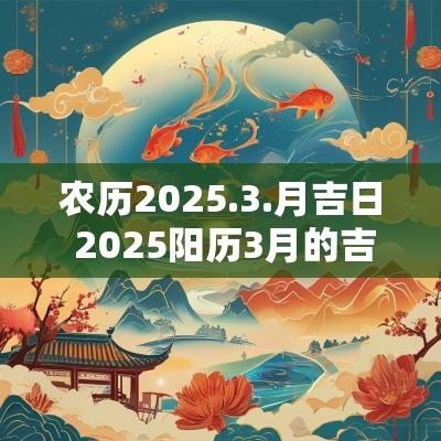 农历2025.3.月吉日 2025阳历3月的吉日