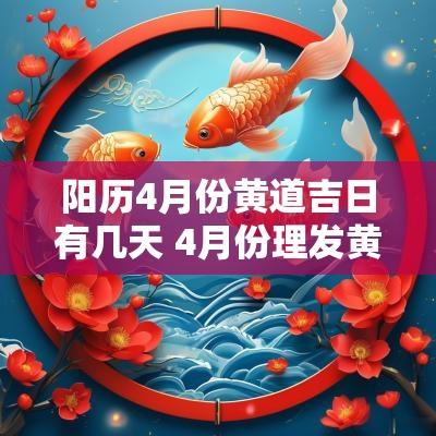 阳历4月份黄道吉日有几天 4月份理发黄道吉日一览表