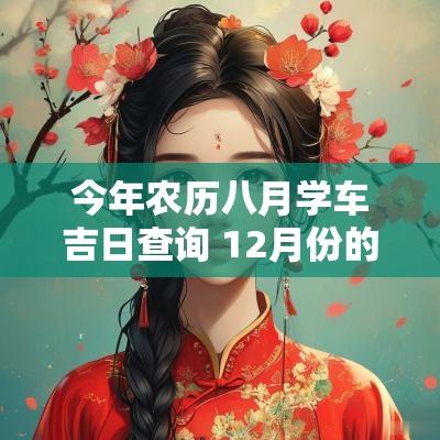 今年农历八月学车吉日查询 12月份的学车黄道吉日