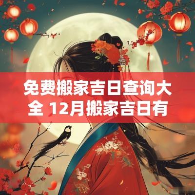 免费搬家吉日查询大全 12月搬家吉日有哪些
