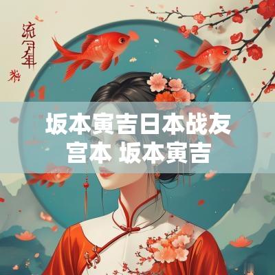 坂本寅吉日本战友宫本 坂本寅吉