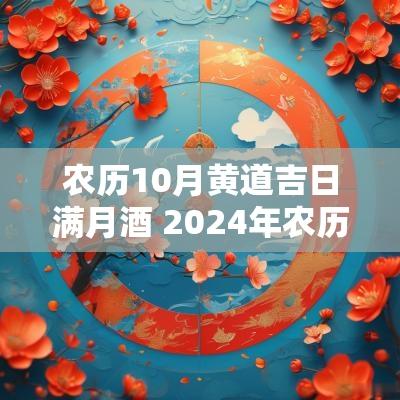 农历10月黄道吉日满月酒 2025年农历10月满月酒黄道吉日