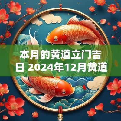本月的黄道立门吉日 2025年12月黄道开张吉日查询