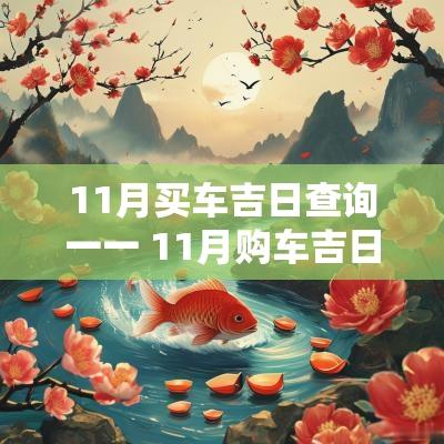 11月买车吉日查询一一 11月购车吉日