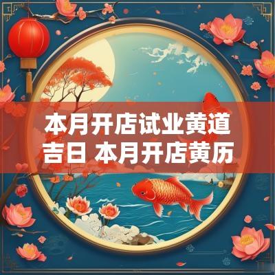本月开店试业黄道吉日 本月开店黄历吉日查询
