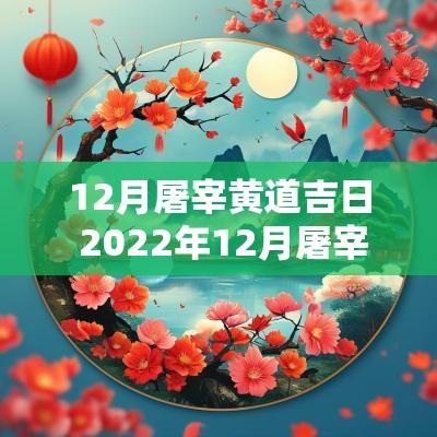 12月屠宰黄道吉日 2025年12月屠宰吉日一览表