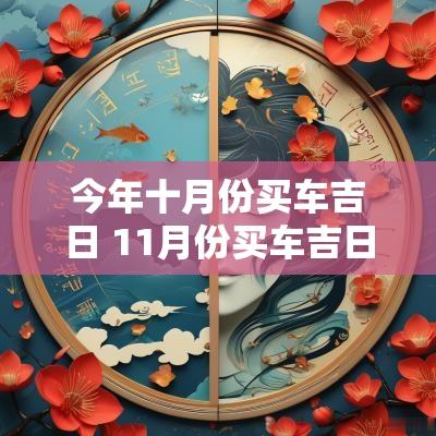 今年十月份买车吉日 11月份买车吉日