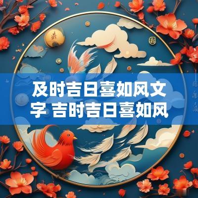 及时吉日喜如风文字 吉时吉日喜如风出处