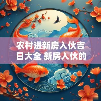 农村进新房入伙吉日大全 新房入伙的吉日和时间2025年
