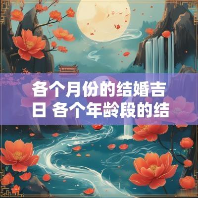 各个月份的结婚吉日 各个年龄段的结婚日子